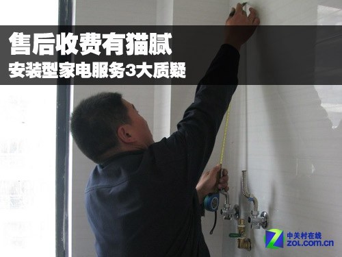 售后收费有猫腻 安装型家电服务3大质疑_家电