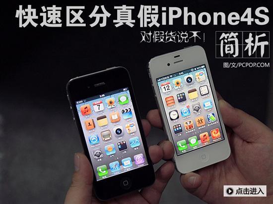 真假iPhone4S十一辨 水果 终非 苹果 _手机