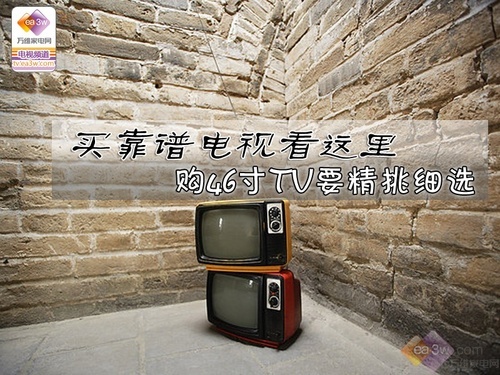 买靠谱电视看这里 购46寸TV要精挑细选