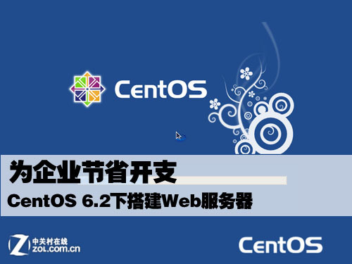 应用体验 CentOS 6.2下搭建Web服务器_软件学