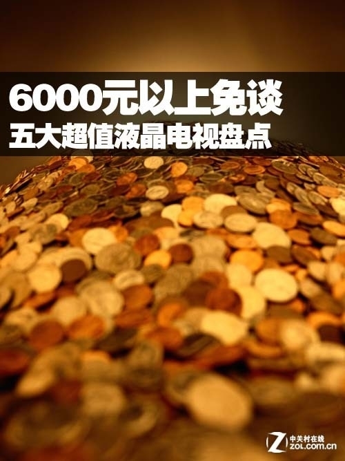 超过6000免谈 五大超值液晶电视盘点 