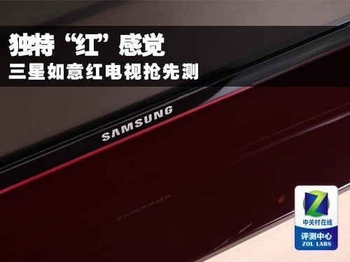 做出独特红感觉三星如意红电视抢先测