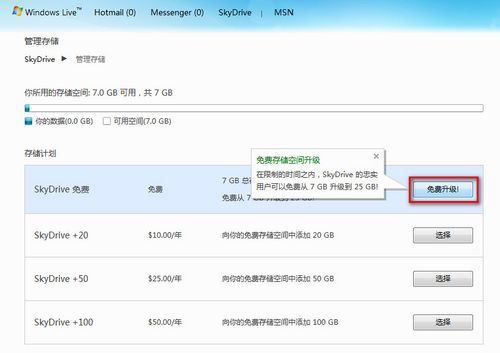 SkyDrive最强？SkyDrive免费存储空间