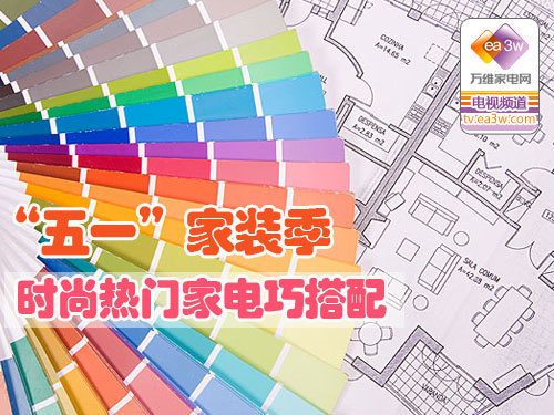 “五一”家装季 时尚热门家电巧搭配