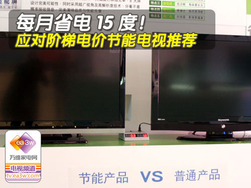 月省电15度 应对阶梯电价节能电视推荐