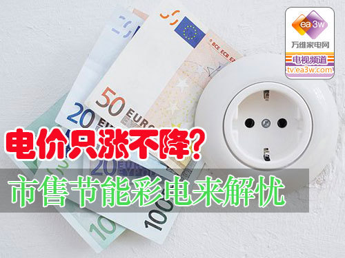 电价只涨不降 市售节能彩电来解忧