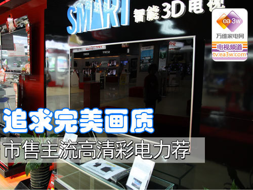追求完美画质 市售主流高清彩电力荐