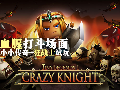 血腥打斗场面 小小传奇-狂战士试玩_软件学园