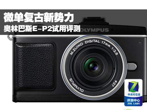 微单复古新势力奥林巴斯E-P2试用