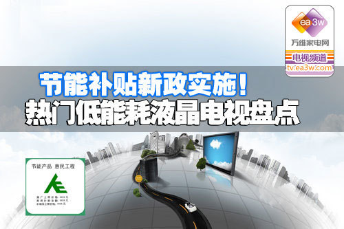 节能新政实施 热门低能耗液晶电视盘点