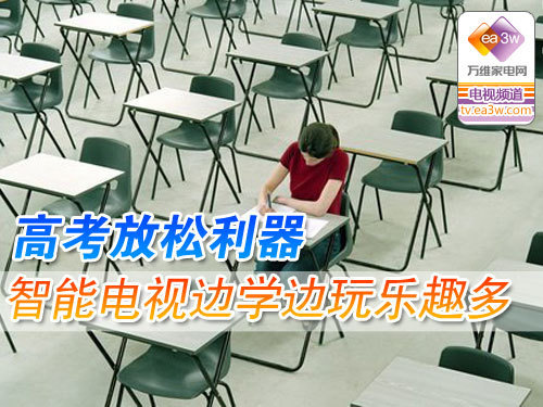 高考放松利器 智能电视边学边玩乐趣多