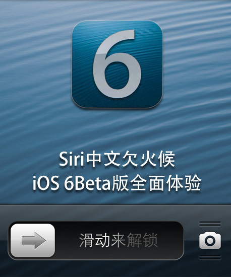 SiriǷ iOS 6Betaȫ 
