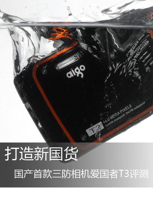 打造新国货国产三防相机爱国者T3评测