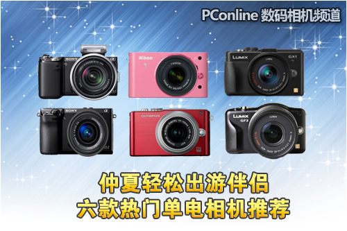 画质媲美单反六款高关注度单电相机推荐
