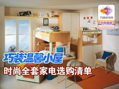 ��װ��ܰС�� ʱ��ȫ�׼ҵ�ѡ���嵥