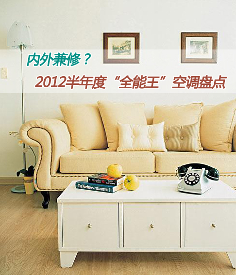 内外兼修?2012半年度“全能王”空调盘点
