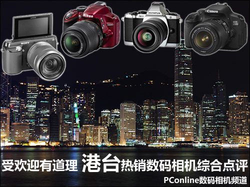 受欢迎有道理港台热销数码相机综合点评