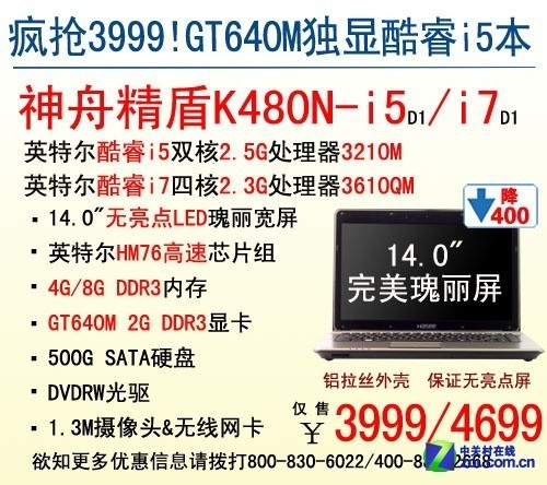 狂降400元 新i5款神舟笔记本K480N促销 