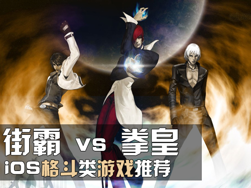 街头霸王VS拳皇 iOS格斗类游戏推荐_软件学园