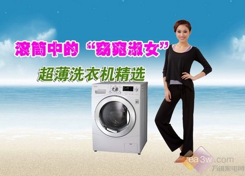 滚筒中的“窈窕淑女” 超薄洗衣机精选