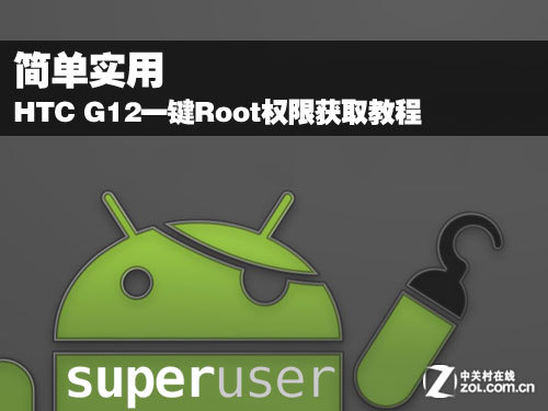 简单实用 HTC G12一键Root权限获取教程_软件