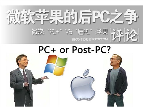 微软VS苹果: PC+时代 还是 后PC时代 _手机