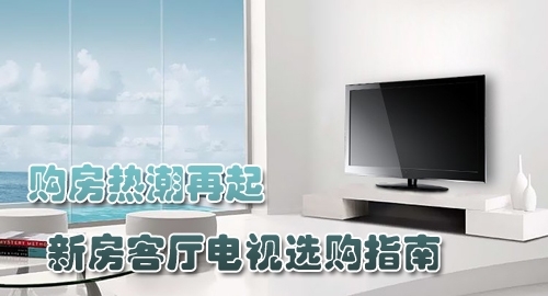 购房热潮再起客厅超值平板电视选购