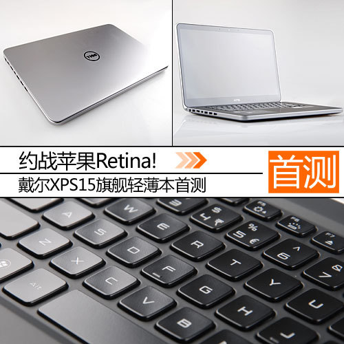 约战苹果Retina!戴尔新XPS15轻薄本首测