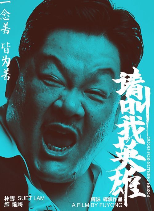 《请叫我英雄》角色海报