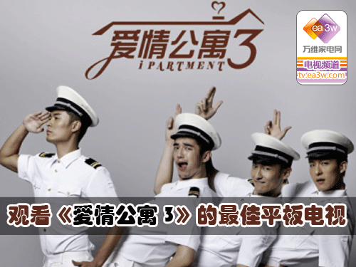 观看《爱情公寓3》的最佳平板电视