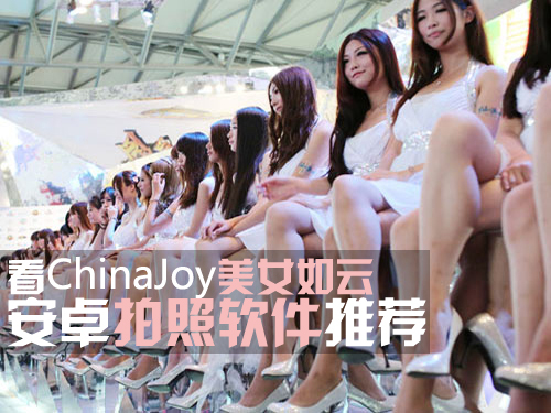 看ChinaJoy<em>美女如云</em> 拍照<em>软件</em>推荐_<em>软件</em>学园_