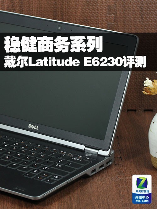 经典商务风范 戴尔Latitude E6230评测 