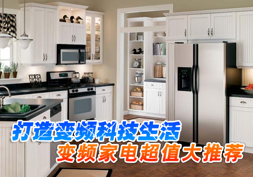 看我七十二变!变频家电超值大推荐