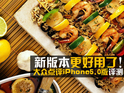 大眾點(diǎn)評(píng)iPhone5.0版評(píng)測：更好用