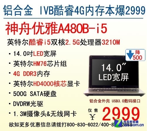 暑促狂降 2999元神舟电脑新i5本A480B