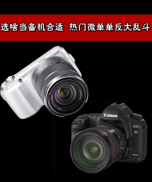 選啥當備機合適熱門微單/入門單反推薦