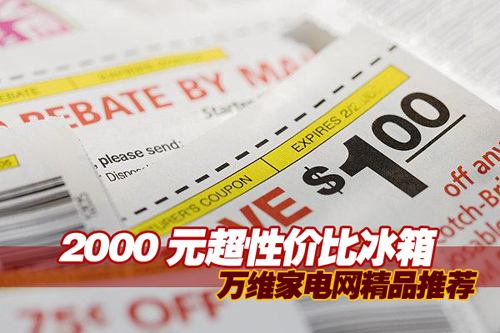 2000元超性价比冰箱 万维家电网精品推荐 