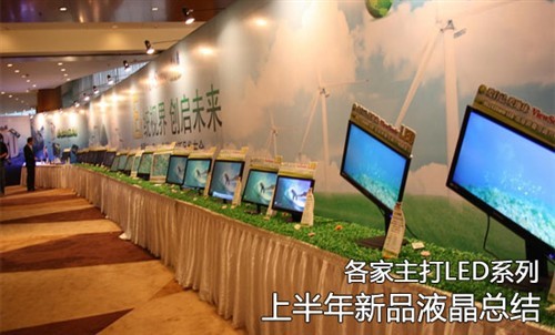 各家主打LED系列上半年新品液晶总结