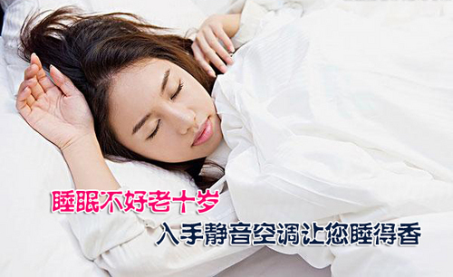 睡眠不好老十岁 入手静音空调让您睡得香