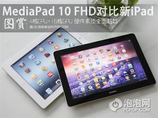 华为mediapad 10 vs 新ipad对比评测!