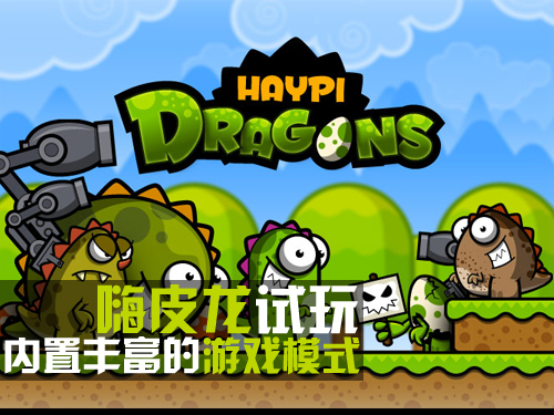 嗨皮龙试玩:内置丰富的游戏模式