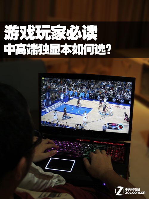 游戏爱好者必读:中高端独显本如何选?