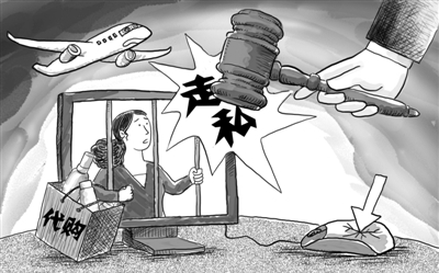 评论:海外代购算走私,需证明“明知故犯”