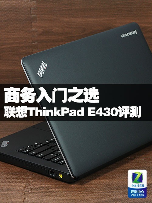 联想ThinkPad E430评测