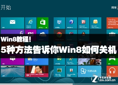 Win8教程！5种方法告诉你Win8如何关机 