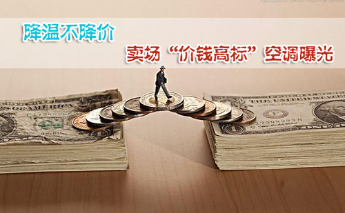 降温不降价 卖场“价钱高标”空调曝光