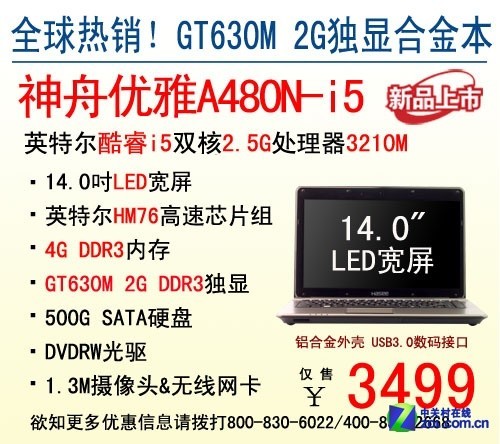 IVB热销机型 3499元神舟电脑i5款A480N
