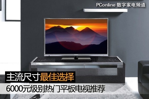 买家主流之选6000元超值平板电视点评