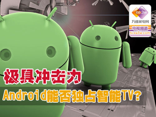 极具冲击力 Android能否独占智能TV？