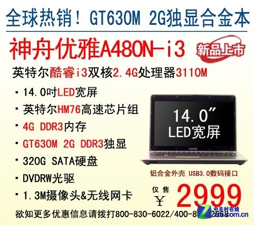 惊喜2999元 神舟电脑IVB独显A480N上市